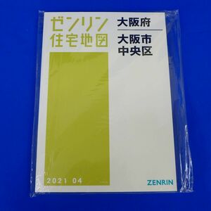 佐6617●【未使用品】ゼンリン住宅地図　大阪府大阪市中央区　2021年4月