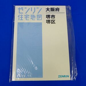 佐6616●【未使用品】ゼンリン住宅地図　大阪府堺市堺区　2020年11月