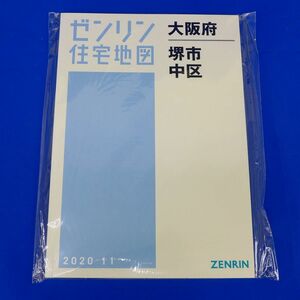 佐6615●【未使用品】ゼンリン住宅地図　大阪府堺市中区　2020年11月