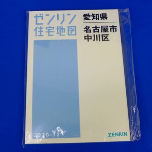 佐6613●【未使用品】ゼンリン住宅地図　愛知県名古屋市中川区　2020年12月