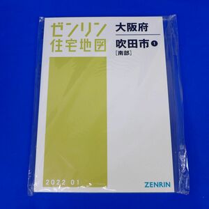 佐6610●【未使用品】ゼンリン住宅地図　大阪府吹田市[南部]　2022年1月