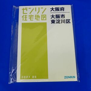 佐6609●【未使用品】ゼンリン住宅地図　大阪府大阪市東淀川区　2021年6月