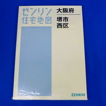 佐6605●【未使用品】ゼンリン住宅地図　大阪府堺市西区　2020年11月_画像1