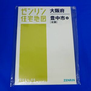 佐6602●【未使用品】ゼンリン住宅地図　大阪府豊中市[北部]　2020年6月