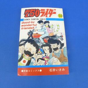 ゆB3480【750ライダー ナナハンライダー 50巻 初版 石井いさみ 少年チャンピオンコミックス 秋田書店】