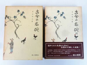 佐R7937◆雄山閣蔵版【黒田領治『古今の名椀』+『古今の名椀 続』2冊セット】茶碗 茶器 図録 図版 やきもの 焼物 書籍