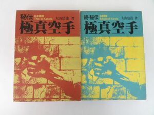 佐E4937●【2冊セット】秘伝極真空手 + 続・秘伝極真空手 大山倍達 日貿出版社 Karate フルコンタクト空手 カラテ 格闘技