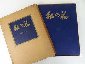 佐百E4931●【図録】サイン入/署名入 落款あり「私の花 勅使河原蒼風」土門拳 1966年 講談社/東寺/高山寺/茶花/献花/写真集/作品集