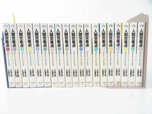 佐E4924●【コミック】人間交差点 (ヒューマンスクランブル) 全巻(全19巻)セット 文庫版 弘兼憲史