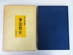 ゆR7999◆書籍【森良之祐 『拳法教程』昭和48年 原書房刊 日本拳法協会】稀少本