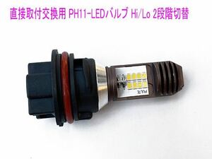 直交換用PH11 LEDバルブ 2段階Hi/Lo切替 AC/DC対応 V125S/Dio-ZX/Z4/リード/クレアスクーピー等に 送料無料！