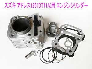 アドレス125(DT11A)/スウィッシュ125純正互換用エンジンシリンダー/ピストン等メンテ キット 送料無料！