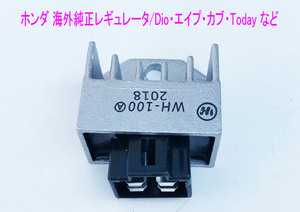 ホンダ 純正車種用レギュレーター1個 DioやTodayやカブやリードなどに/送料無料！