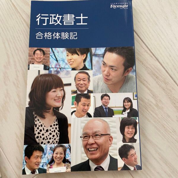 行政書士 フォーサイト
