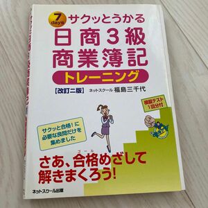 サクッとうかる日商３級商業簿記トレーニング　７ｄａｙｓ （サクッとうかる） （改訂２版） 福島三千代／著