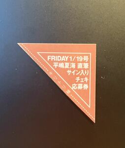 ☆FRIDAY 1/19号（最新号）平嶋夏海 直筆サイン入りチェキ応募券☆