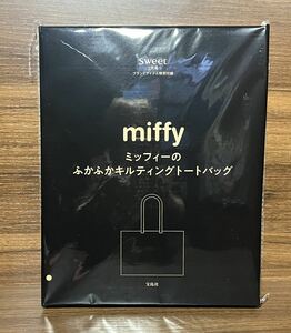 ☆Sweet２月号（最新号）特別付録　miffy ミッフィーのふかふかキルティングトート☆