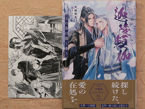 １月刊■矢城慧兎／ヤスヒロ■迦陵頻伽 王の鳥は龍と番う■SSカード付■アンダルシュ