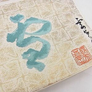 平和屋野田店■全通柄袋帯 唐織 作家物 ワンポイント 蒔絵 泥金箔 逸品 n-ts0411の画像6