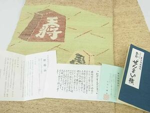 平和屋2■極上　出羽の織座　摩耶ぜんまい織　八寸名古屋帯　将棋　駒　証紙・冊子付き　逸品　ma3999