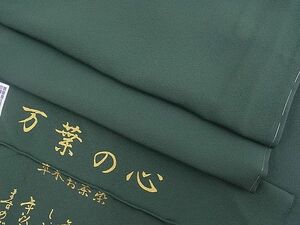 平和屋野田店■上質な色無地　堅牢染め　万葉の心　草木お茶染め　革色　反端付き　逸品　n-mz8394