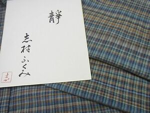 平和屋1■希少 人間国宝 志村ふくみ 紬 靜 色紙付き 逸品3s3440