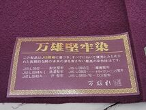 平和屋川間店■上質な色無地　万雄堅牢染　紋意匠　暗紅色　反端付き　着丈164cm　裄丈63.5cm　正絹　逸品　未使用　B-np8937_画像8