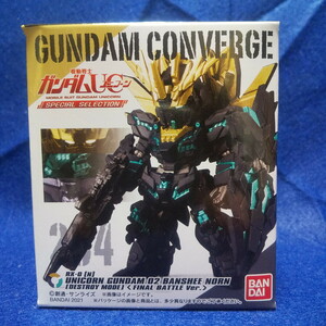 FW GUNDAM CONVERGE 254 ユニコーンガンダム2号機 バンシィ・ノルン（デストロイモード）（最終決戦Ver.） ガンダムコンバージ