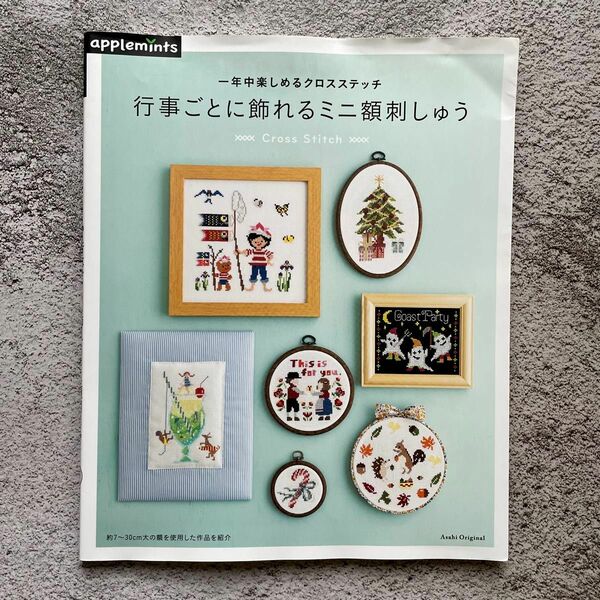 行事ごとに飾れるミニ額刺しゅう