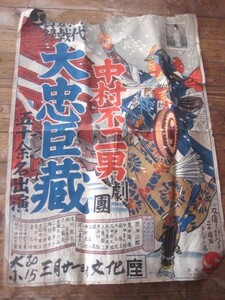 ☆☆古い映画ポスター３　大忠臣蔵　中村不二男劇団　栗田二郎　ヤブレ多