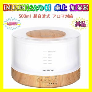 【MUSON(ムソン)】 卓上 加湿器 超音波式 500ml アロマ対応