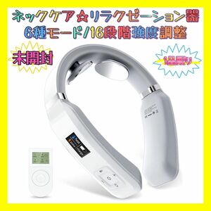 ネックケア 首 肩 リラクゼーション器 コードレス 6種モード/16段階強度調整