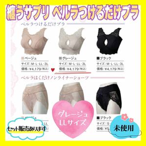 未使用 纏うサプリ PERLA つけるだけブラ グレージュ LLサイズ