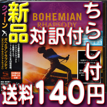 ボヘミアン・ラプソディ　★　映画ちらし二種類と対訳の即決特典　★　新品サウンドトラック日本盤SHM-CD　★送料１４０円～★クイーン　驫_画像1