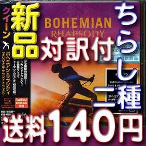 ボヘミアン・ラプソディ　★　映画ちらし二種類と対訳ガイド即決特典　★　新品日本盤高音質SHM-CD　★　送料１４０円～　★　クイーン　驫