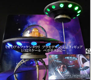 UFOアルファケンタウリ　1/３２スケール　ペガサスホビープラモデル完成品