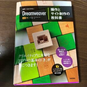 「世界一わかりやすいDreamweaver操作とサイト制作の教科書」