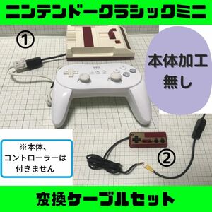 【迅速発送】ファミコンミニ 変換ケーブルセットB ニンテンドークラシック wii コントローラー NES 改造 クラコン 任天堂