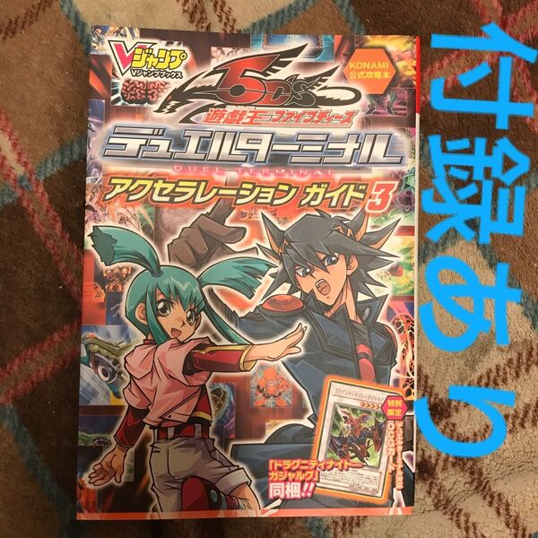 (攻略本) 遊戯王デュエルターミナルアクセラG3 (管理:94161)《最終値下げ》【付録あり】