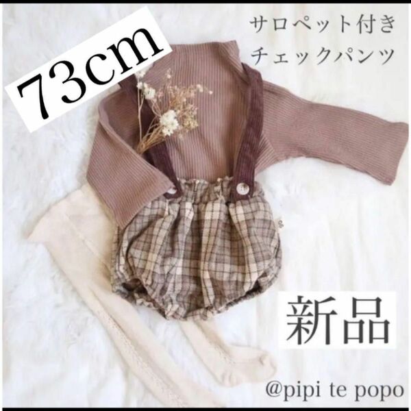 3/31まで　最終セール　¥2480→¥888 チェック　かぼちゃパンツ　男女兼用　 可愛い服　ブラウン