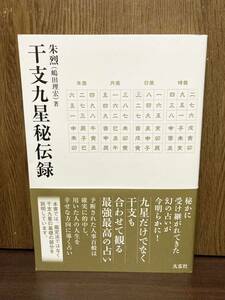 帯付き 干支九星 秘伝録 干支 九星 大気現象学 陰陽 五要 奇書 最強 最高 占い 基礎 幸せの向こう側 未来予測