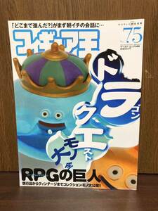 フィギュア王 75 DRAGON QUEST ドラゴンクエスト ドラクエ グッズ コレクション バトエン 文房具 アクセサリー ぬいぐるみ 人形 資料 歴史