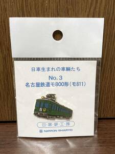 日車生まれの車両たち No.3 JR 名古屋鉄道 モ800系 モ811 名鉄 日車夢工房 ピンバッジ ピンバッチ ピンズ PINS 電車 列車 特急