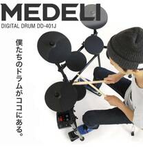 MEDELI メデリDD401J 電子ドラム 中古 Drums 打楽器 _画像1