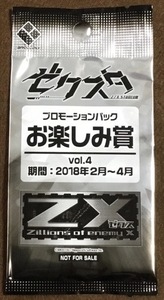 ☆Z/X ゼクスタ 未開封プロモーションパックお楽しみ賞vol.4 2018年2月～4月 PR非売品 10パック