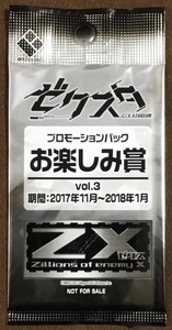 ☆Z/X ゼクスタ 未開封プロモーションパックお楽しみ賞vol.3 2017年11月～2018年1月 PR非売品 10パック