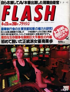 § FLASH 1991年4月23日 雅子さま 西田ひかる 南果歩