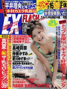 § FLASH EXCITING 2005年9月20日 長崎莉奈 平井理央 安藤美姫 愛川ゆず季 星野智満 中村みづほ 本橋優華