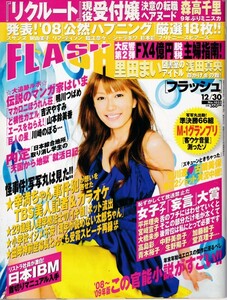 § FLASH 2008年12月30日 里田まい 新田恵利 篠崎愛 水沢真樹