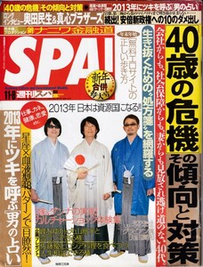 § SPA 2013年1月1・8日 北原里英 池田夏希 地球三兄弟